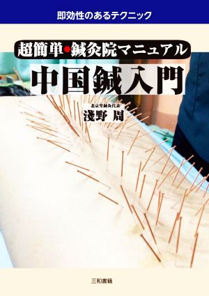 超簡単・鍼灸院マニュアル 中国鍼入門即効性のあるテクニック