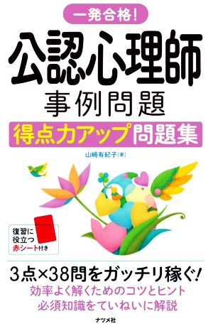 一発合格！公認心理師 事例問題 得点力アップ問題集