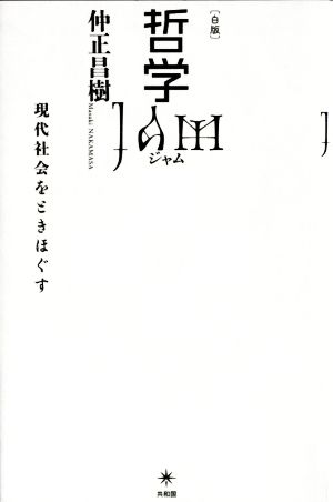 哲学JAM 白版 現代社会をときほぐす