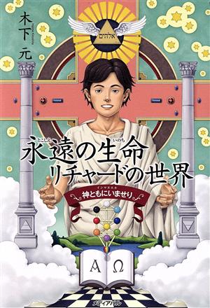 永遠の生命 リチャードの世界 神ともにいませり