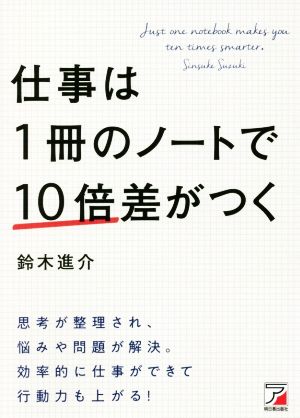 仕事は1冊のノートで10倍差がつく