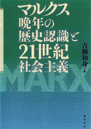 マルクス晩年の歴史認識と21世紀社会主義