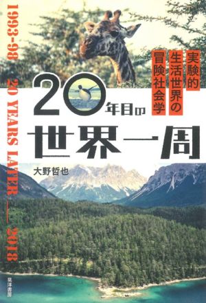 20年目の世界一周 実験的生活世界の冒険社会学