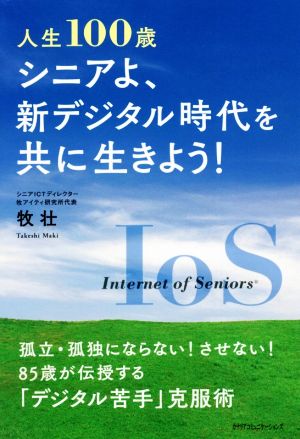 人生100歳 シニアよ、新デジタル時代を共に生きよう！