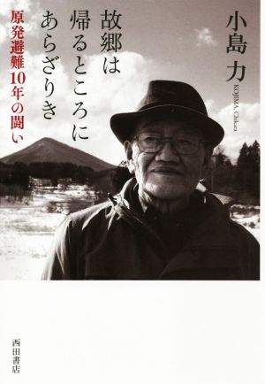 故郷は帰るところにあらざりき 原発避難10年の闘い