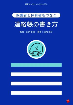 保護者と保育者をつなぐ連絡帳の書き方 保育ブックレットシリーズ1