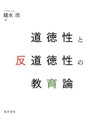 道徳性と反道徳性の教育論