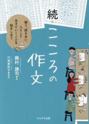 続・こころの作文 綴り、読み合い、人として生きていくことを励まし合う