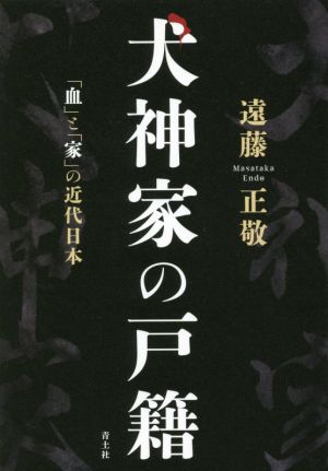 犬神家の戸籍「血」と「家」の近代日本