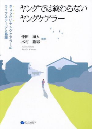 ヤングでは終わらないヤングケアラーきょうだいヤングケアラーのライフステージと葛藤