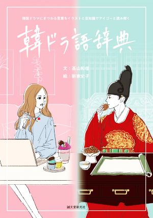 韓ドラ語辞典韓国ドラマにまつわる言葉をイラストと豆知識でアイゴーと読み解く