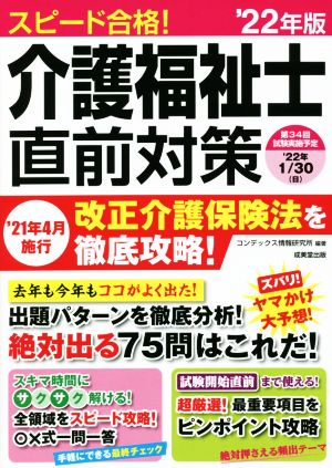 スピード合格！介護福祉士直前対策(2022年版) '21年4月施行 改正介護保険法を徹底攻略！