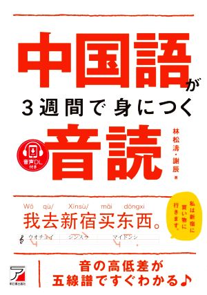 中国語が3週間で身につく音読