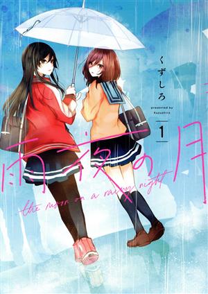 コミック】雨夜の月(1～6巻)セット | ブックオフ公式オンラインストア