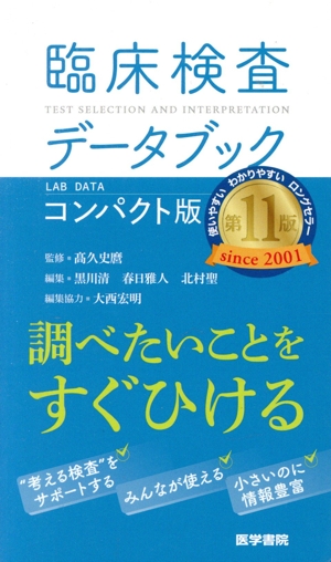 臨床検査データブック コンパクト版 第11版
