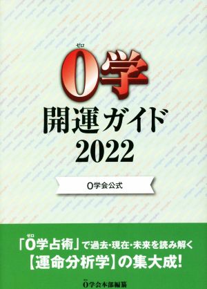 0学開運ガイド(2022) 0学会公式