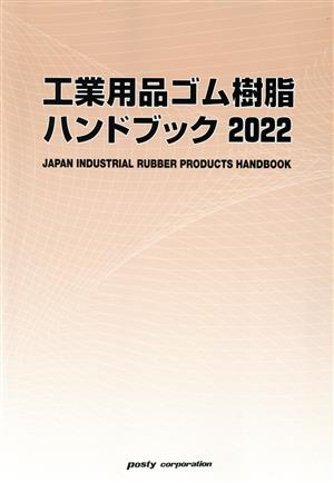 工業用品ゴム樹脂ハンドブック(2022)