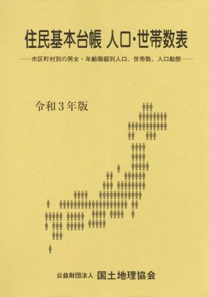 住民基本台帳人口・世帯数表(令和3年版) 市区町村別の男女・年齢階級別人口、世帯数、人口動態