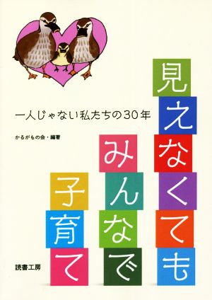 見えなくてもみんなで子育て 一人じゃない私たちの30年