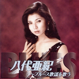 八代亜紀 ブルース歌謡を歌う