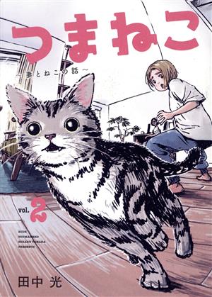 つまねこ ～妻とねこの話～(vol.2) KCDX