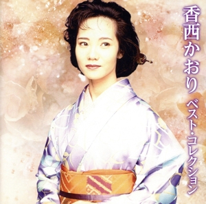香西かおり ベスト・コレクション