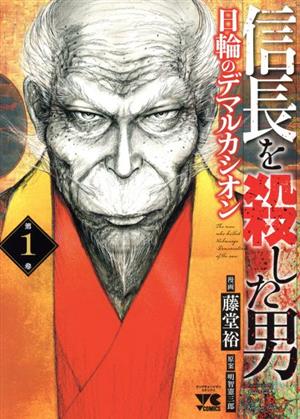 信長を殺した男 日輪のデマルカシオン(第1巻) ヤングチャンピオンC