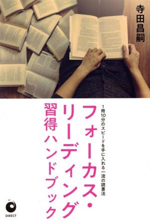 フォーカス・リーディング習得ハンドブック 1冊10分のスピードを手に入れる一流の読書法