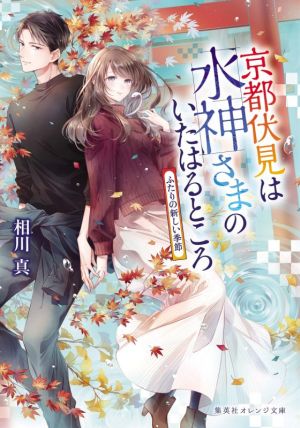 京都伏見は水神さまのいたはるところ ふたりの新しい季節 集英社オレンジ文庫