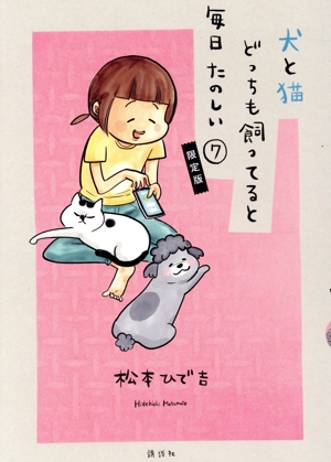 犬と猫どっちも飼ってると毎日たのしい(限定版)(7) 講談社キャラクターズA