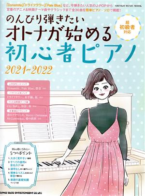 のんびり弾きたいオトナが始める初心者ピアノ(2021-2022) 超初級者対応 SHINKO MUSIC MOOK