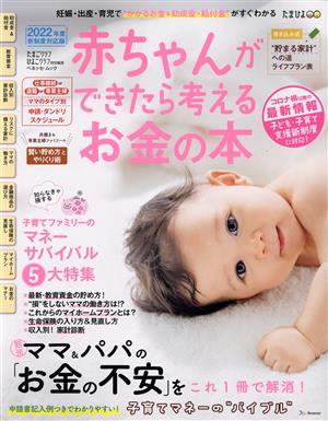 赤ちゃんができたら考えるお金の本(2022年新制度対応版) ベネッセ・ムック たまひよブックス