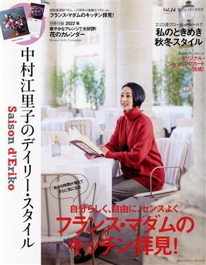 セゾン・ド・エリコ(Vol.14)中村江里子のデイリー・スタイルFUSOSHA MOOK