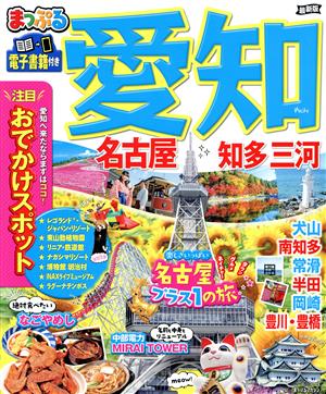 まっぷる 愛知 名古屋 知多 三河 最新版 まっぷるマガジン