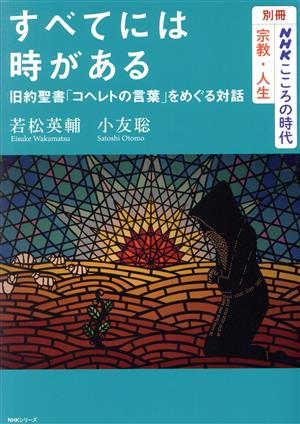 すべてには時がある 旧約聖書「コヘレトの言葉」をめぐる対話NHKシリーズ 別冊NHKこころの時代 宗教・人生