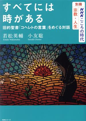 すべてには時がある 旧約聖書「コヘレトの言葉」をめぐる対話 NHKシリーズ 別冊NHKこころの時代 宗教・人生