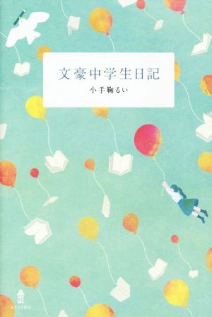 文豪中学生日記