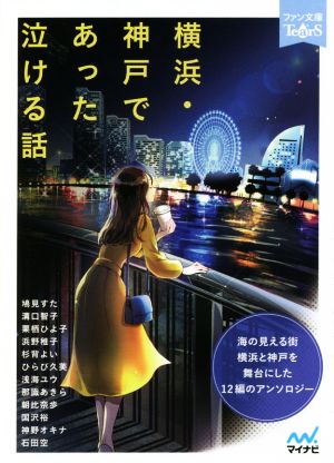 横浜・神戸であった泣ける話 海の見える街 横浜と神戸を舞台にした12編のアンソロジー ファン文庫Tears