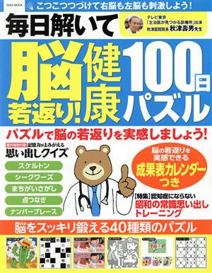 毎日解いて脳若返り！健康100日パズル EIWA MOOK