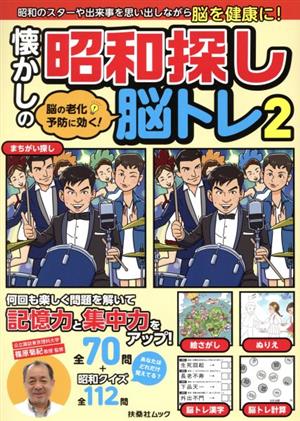 懐かしの昭和探し脳トレ(2) 脳の老化予防に効く！ 扶桑社ムック