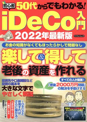 50代からでもわかる！初心者iDeCo入門(2022最新版) マイウェイムック