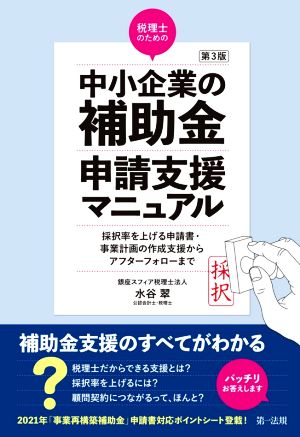 税理士のための“中小企業の補助金