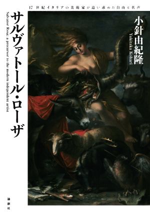 サルヴァトール・ローザ 17世紀イタリアの美術家が追い求めた自由と名声