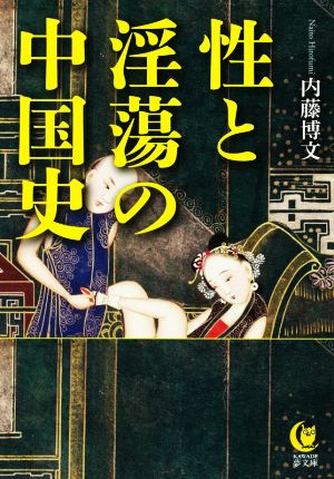 性と淫蕩の中国史KAWADE夢文庫