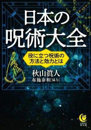 日本の呪術大全役に立つ呪術の方法と効力とはKAWADE夢文庫