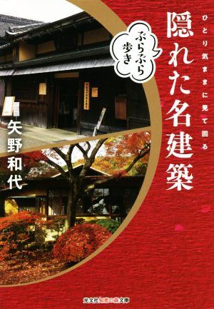 隠れた名建築 ぶらぶら歩き ひとり気ままに見て回る 光文社知恵の森文庫