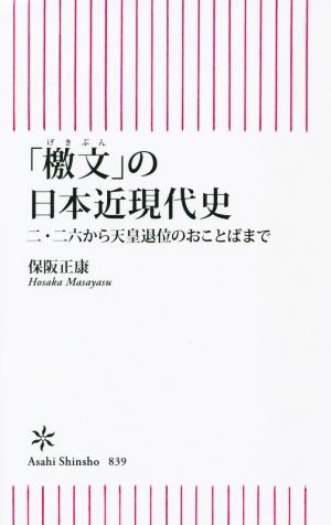 「檄文」の日本近現代史 二・二六から天皇退位のおことばまで 朝日新書839