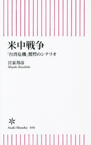 米中戦争 「台湾危機」驚愕のシナリオ 朝日新書836