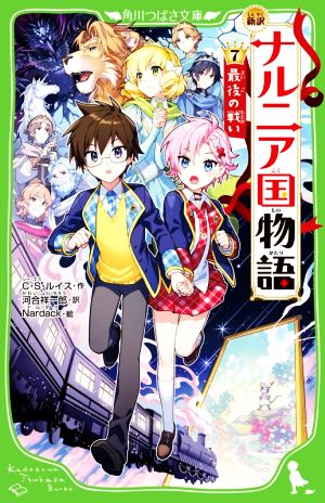 ナルニア国物語 新訳(7)最後の戦い角川つばさ文庫