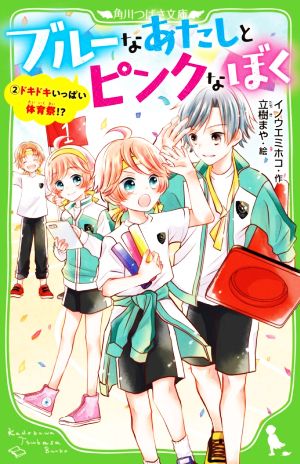 ブルーなあたしとピンクなぼく(2) ドキドキいっぱい体育祭!? 角川つばさ文庫